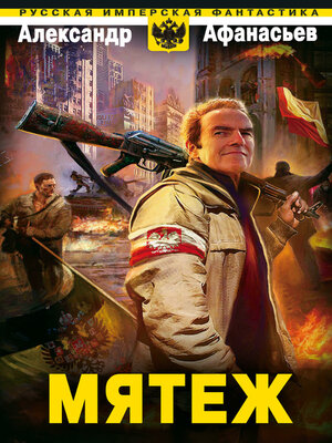 cover image of Мятеж